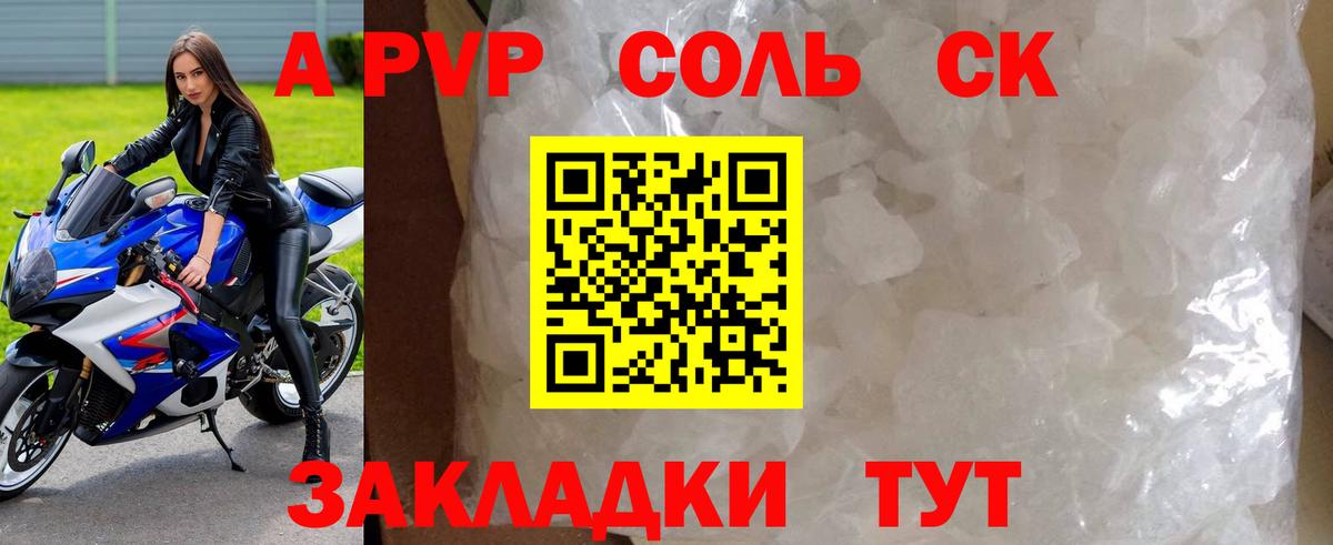 Альфа ПВП VHQ  A PVP Соль  Вход с VPN  A-PVP Соль  Саянск 