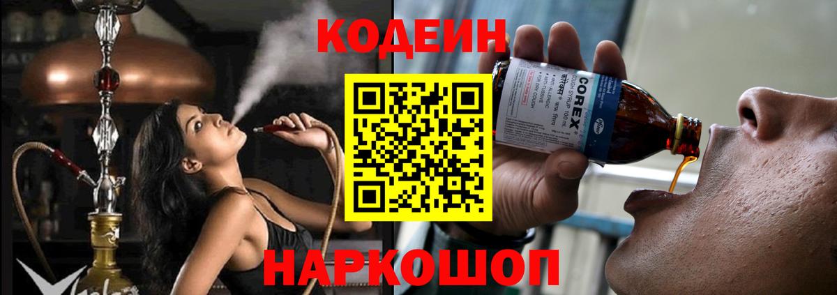 Саянск  Codein напиток Lean (лин)  Вход с VPN 